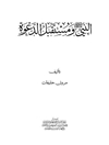 نبی صلی اله علیه وآله وسلم ومستقبل الدعوة