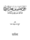 علی خاصف نعل النبی صلوات الله علیهما