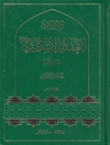 موسوعة العقائد الإسلامية فی الكتاب والسنة المجلد 2