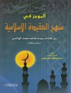 موجز في منهج العقيدة الإسلامية من إفادات السيد هاشم الهاشمي