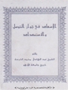 الاسعاد فی جواز التوسل والاستمداد