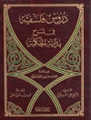 دروس فلسفية في شرح بداية الحكمة 