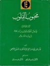 محبوب القلوب؛ (المجلد1) المقالة الأولى في أحوال الحكماء وأقوالهم من آدم (ع) إلى بداية الإسلام