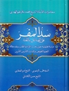 سد المفر علی القائل بالقدر ( محاضرات الاستاد الشیخ محمد باقر علم الهدی )