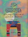حوار فی الامامة: نصّ الحوار الفکری بين الشیخ محسن الاراكی والدكتور محمد بن عبدالله المسعری المجلد 1