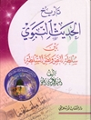 تأریخ الحدیث النبوی: بین سلطة النص ونص السلطة