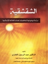 الشقشقیه: دراسه موضوعیه لشخصیات تصدت للخلافه الاسلامیه