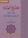 معراج الهدایة (دراسة حول الإمام علی علیه السلام و منهج الإمامة)