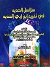 سلاسل الحدید فی تقیید ابن ابی الحدید المجلد 1