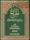 حجّ في الشریعة الإسلامیة الغراء المجلد 2