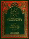 حجّ في الشریعة الإسلامیة الغراء المجلد 4