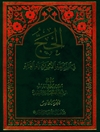 حجّ في الشریعة الإسلامیة الغراء المجلد 5