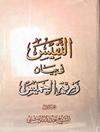 نفیس فی بیان رزیه الخمیس المجلد 1