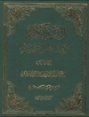 قرآن الکریم و روایات المدرستین المجلد 2