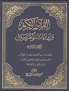 قرآن الکریم و روایات المدرستین المجلد 3
