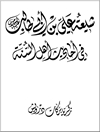 شیعه علی بن ابی طالب علیه السلام فی احاديث اهل السنه