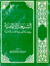 شيعة الإمامية و نشأة العلوم الإسلامية