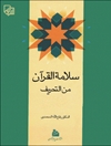 سلامة القرآن من التحریف و تفنید الإفتراءات علی الشیعة الإمامیة المجلد 1