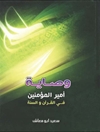 وصایة أمیر المؤمنین علیه السلام في القرآن و السنة