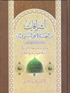 اشراقات من الصلاة علی النبی وآله (صلى الله عليه وعليهم أجمعين)