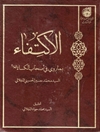 اكتفاء بما روی فی أصحاب الكساء عليهم السلام