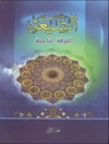 شیعة الفرقة الناجیة المجلد 1