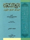 تاریخ الشیعة: السیاسی، الثقافی، الدینی المجلد3