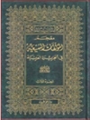 معجم المؤلفات الشیعیه فی الجزیره العربیه المجلد2