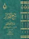 شرح الاخبار فی فضائل الائمة الاطهار المجلد1
