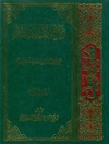 مكاتیب الرسول صلی الله علیه واله وسلم: مصححه ومحققه و مزیده المجلد1