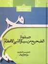 صفوة الصحیح من سیرة النبی الأعظم (ص)