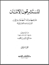 مستشرقون الالمان تراجمهم وما اسهموا به في الدراسات العربية المجلد1