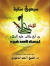 سبعون منقبة للإمام علی بن أبی طالب علیه السلام لیست لأحد غیره