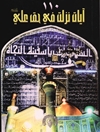 110 آیات نزلت فی حق علی علیه السلام مقتبس من کتاب علی فی القرآن