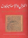 غزالی و الاسماعیلیون (العقل و السلطة فی اسلام العصر الوسیط)