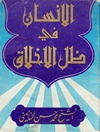 انسان فی ظل الاخلاق