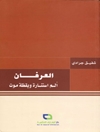 عرفان الم استنارة ویقظة موت