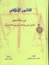 قانون الأخلاقی فی رسالة الحقوق للإمام علی بن الحسین زین العابدین علیهما السلام