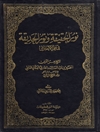 نور الحقیقة و نور الحدیقة فی علم الأخلاق