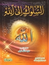 سلوک الی الله