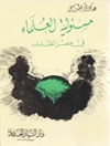 مسئولیة العلماء فی عصر الظلمات