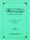 تسهیل السبیل بالحجة فی انتخاب كشف الحجه لثمره المهجه