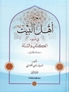 معرفة أهل البیت فی ضوء الكتاب والسنة (دراسة وتحلیل) المجلد2