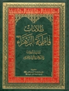 ظلامات فاطمة الزهراء علیهاالسلام