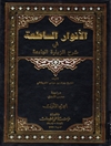 انوار الساطعة فی شرح الزیارة الجامعة المجلد5