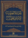 حیاة العرفانیة للامام علی علیه السلام