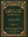 علامات الظهور: بحث فی فقه الدلالة والسلوک المجلد1