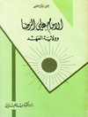 امام علی الرضا و ولایة العهد