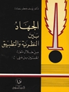 جهاد بین النظریة والتطبیق، من خلال ثورة الحسين بن علی ع