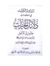 بدور النیرات فی اختصار دلائل الخیرات وشوراق الانوار فی ذکر الصلاة علی النبی المختار صلی الله علیه وآله وسلم